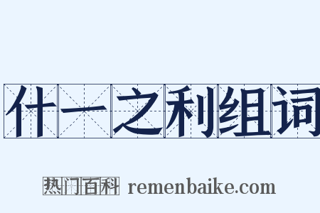 什一之利组词是什么意思的图片